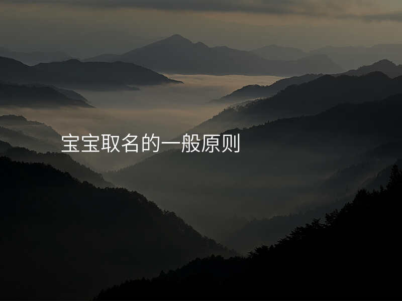 宝宝取名的一般原则