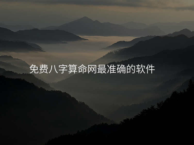 免费八字算命网最准确的软件