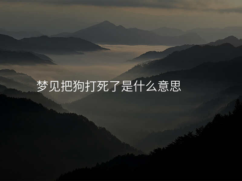 梦见把狗打死了是什么意思