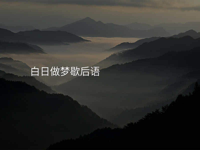 白日做梦歇后语