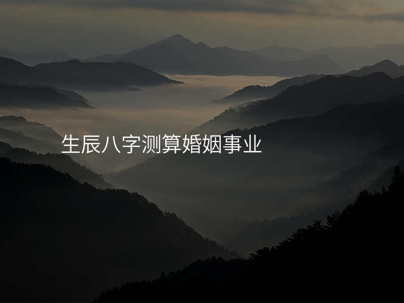 生辰八字测算婚姻事业
