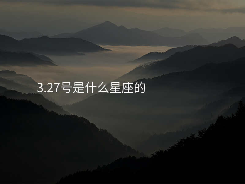 3.27号是什么星座的