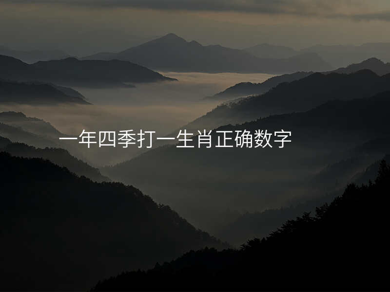 一年四季打一生肖正确数字