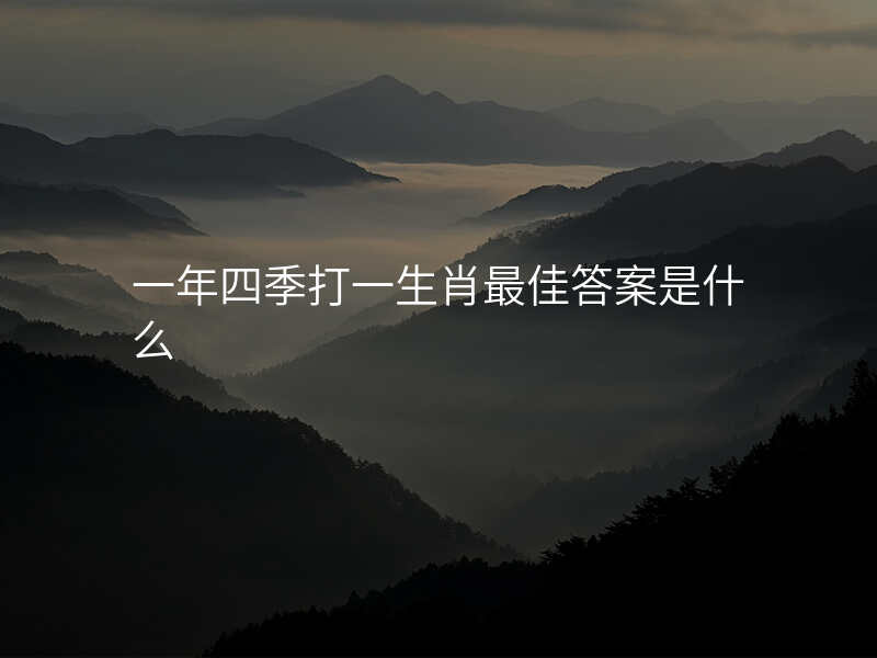 一年四季打一生肖最佳答案是什么