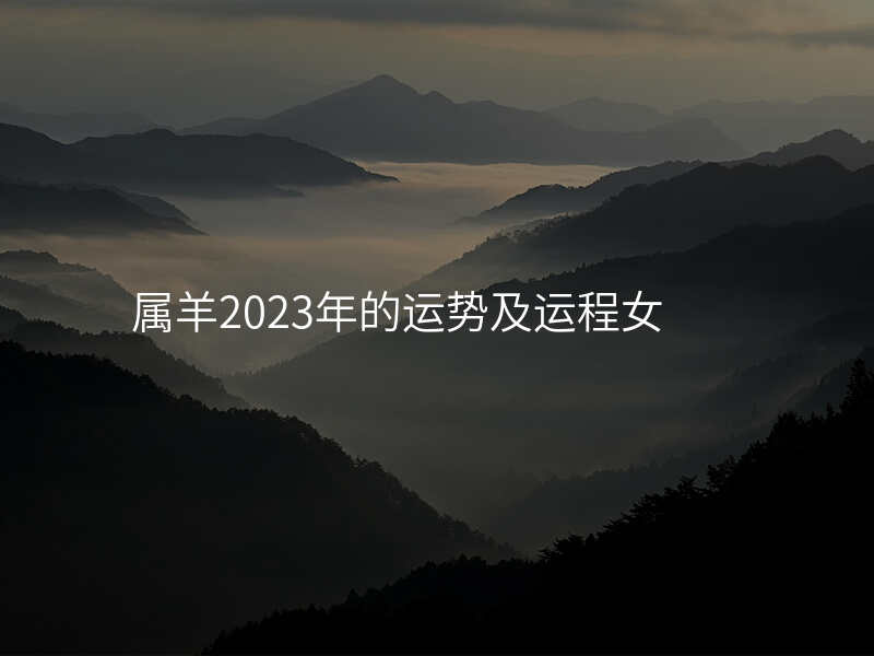 属羊2023年的运势及运程女