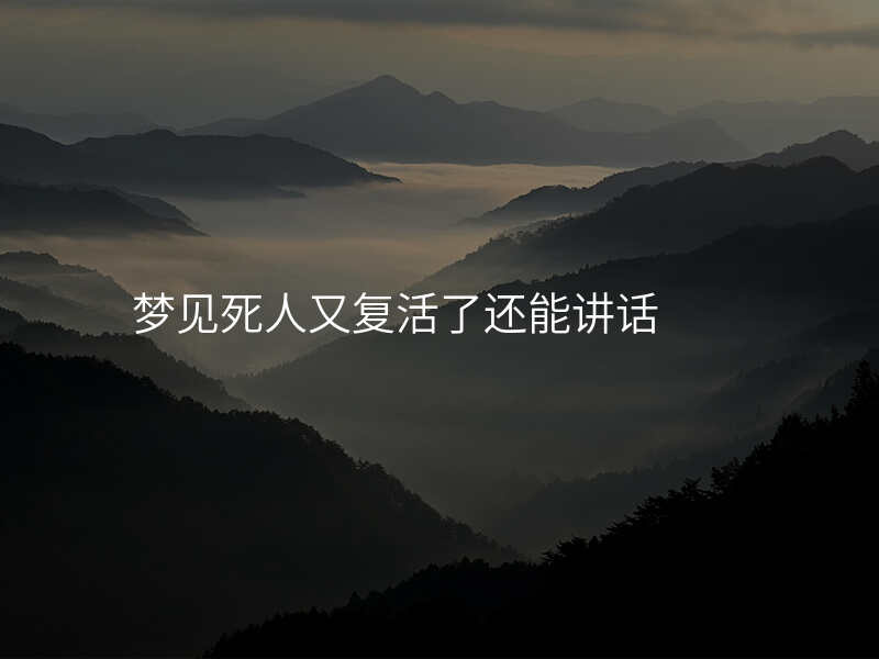 梦见死人又复活了还能讲话