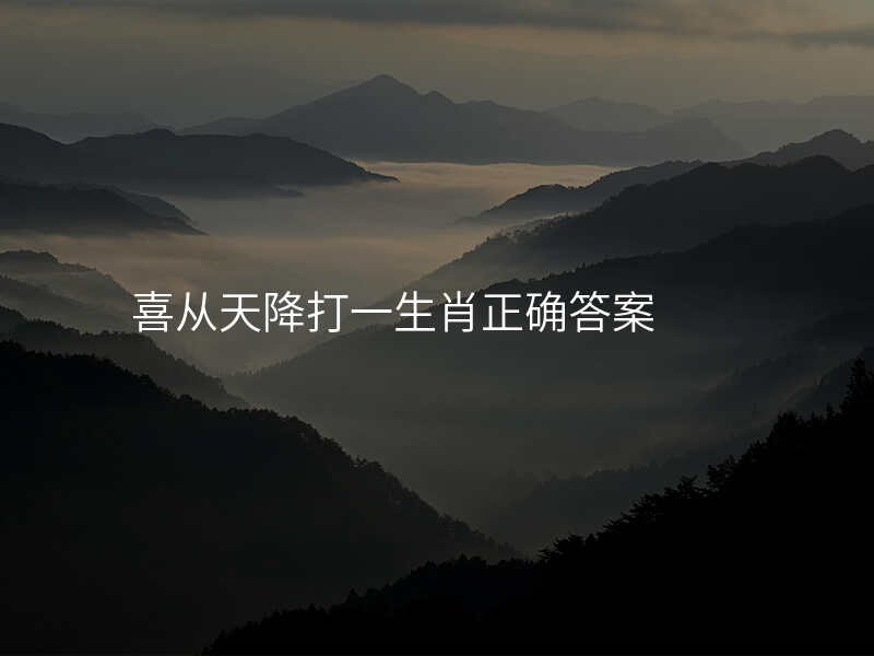 喜从天降打一生肖正确答案