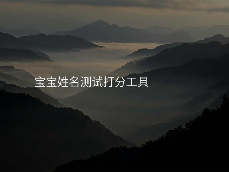 宝宝姓名测试打分工具