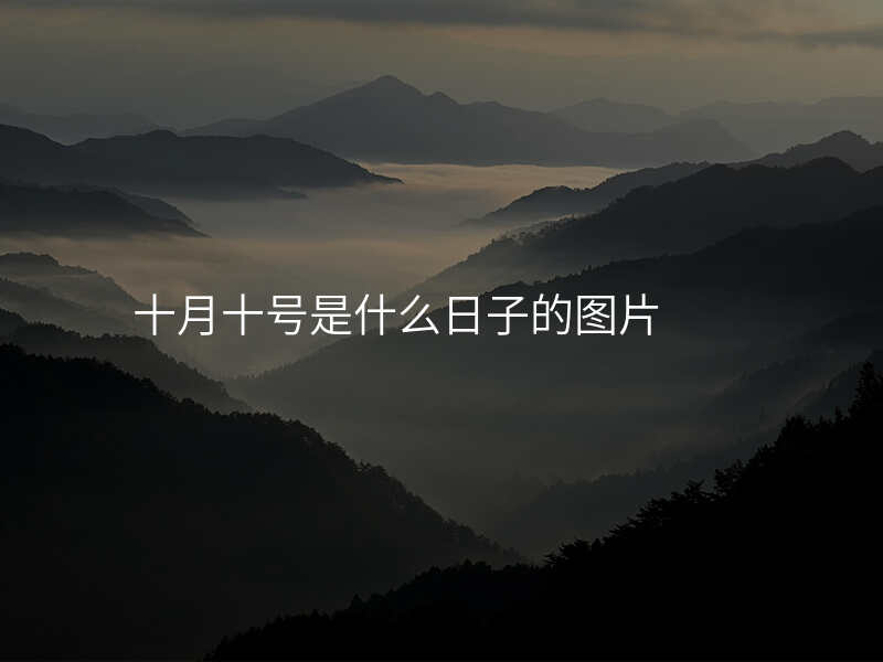 十月十号是什么日子的图片