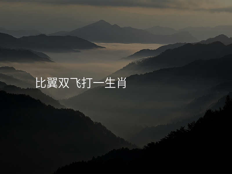 比翼双飞打一生肖