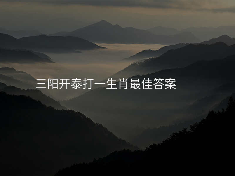 三阳开泰打一生肖最佳答案