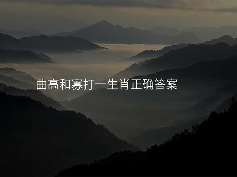 曲高和寡打一生肖正确答案