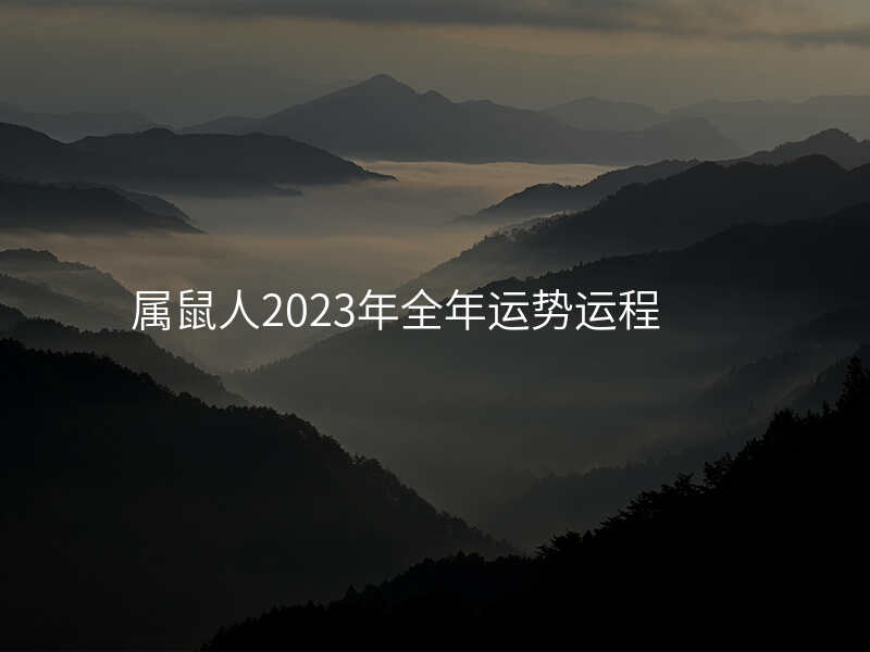 属鼠人2023年全年运势运程