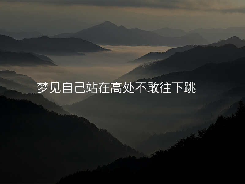梦见自己站在高处不敢往下跳