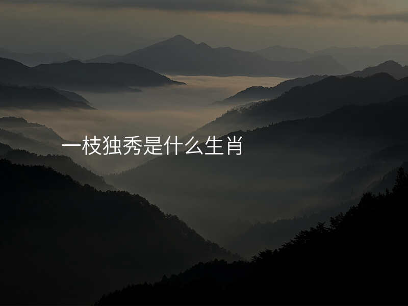 一枝独秀是什么生肖
