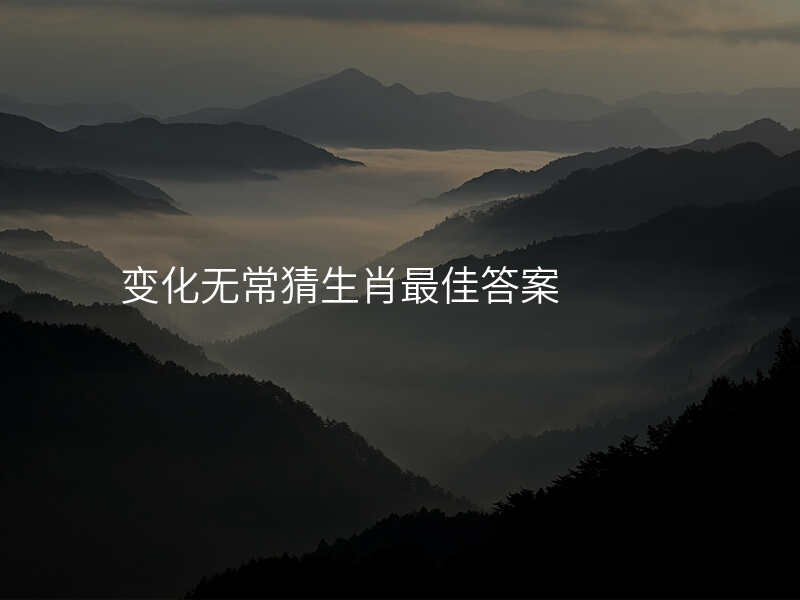 变化无常猜生肖最佳答案
