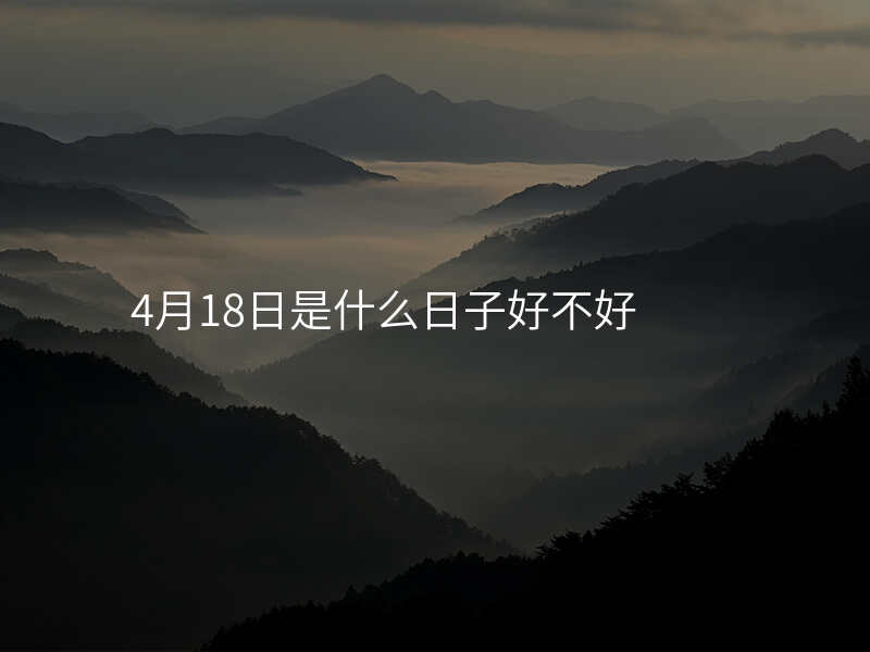 4月18日是什么日子好不好