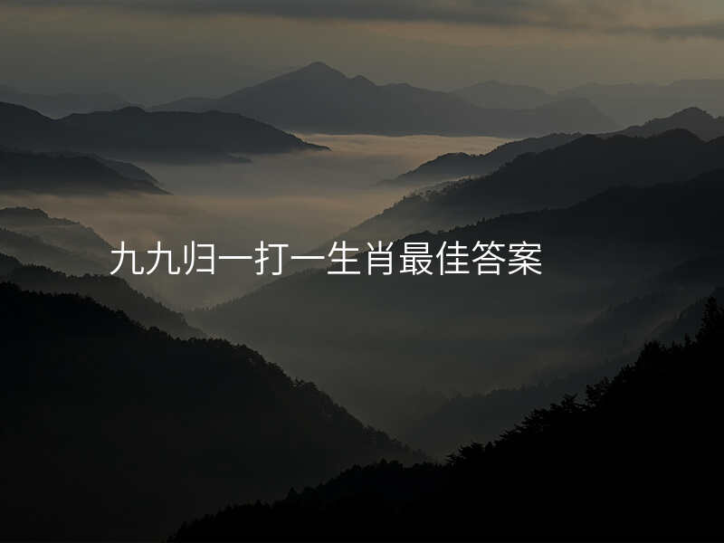 九九归一打一生肖最佳答案