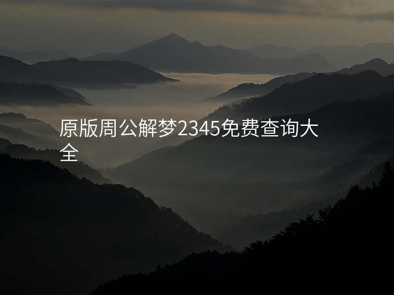 原版周公解梦2345免费查询大全