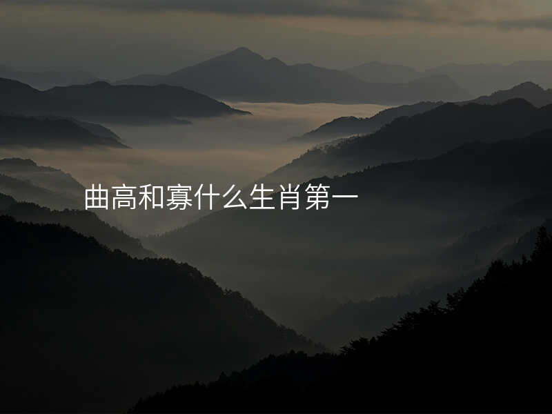曲高和寡什么生肖第一