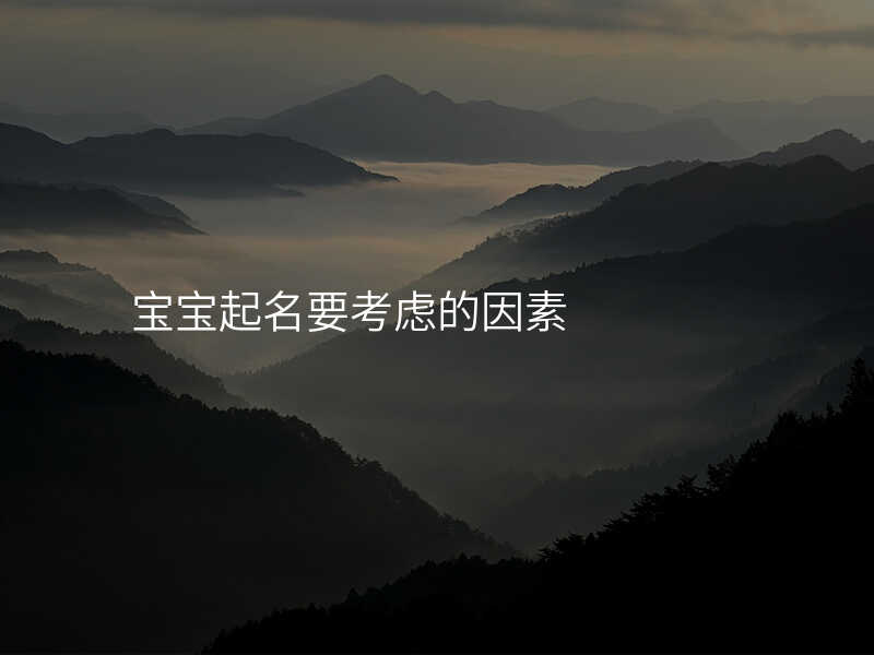 宝宝起名要考虑的因素