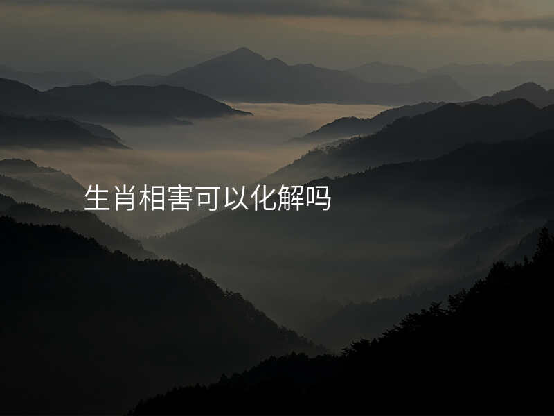 生肖相害可以化解吗