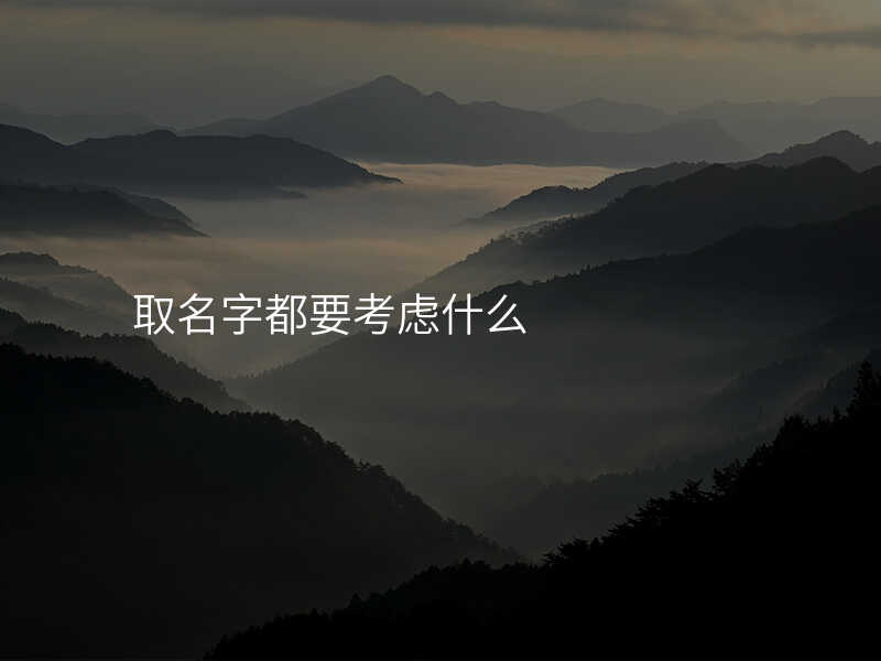 取名字都要考虑什么