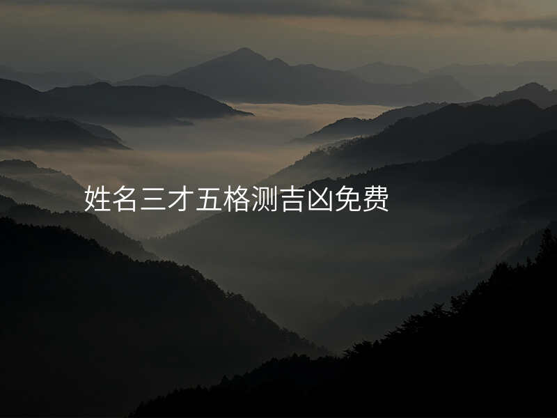 姓名三才五格测吉凶免费