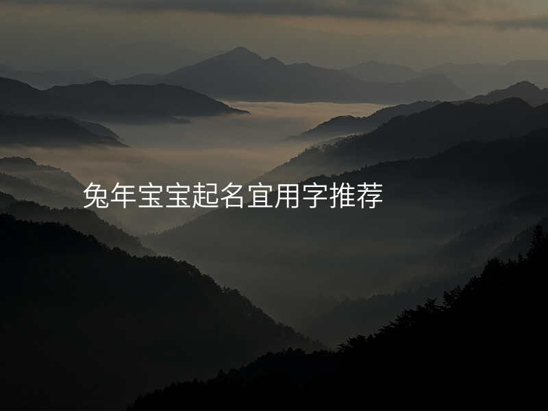 兔年宝宝起名宜用字推荐