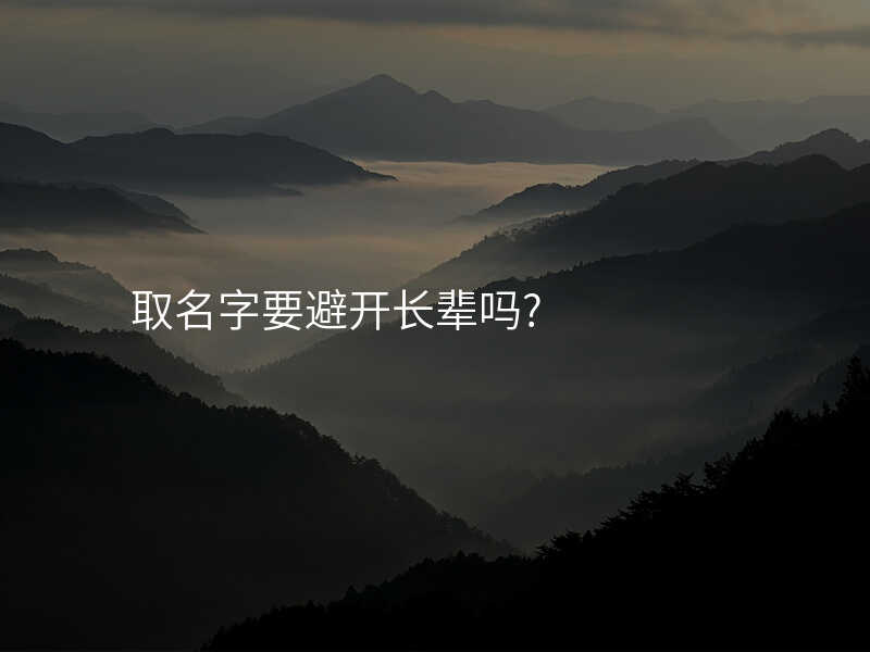 取名字要避开长辈吗?
