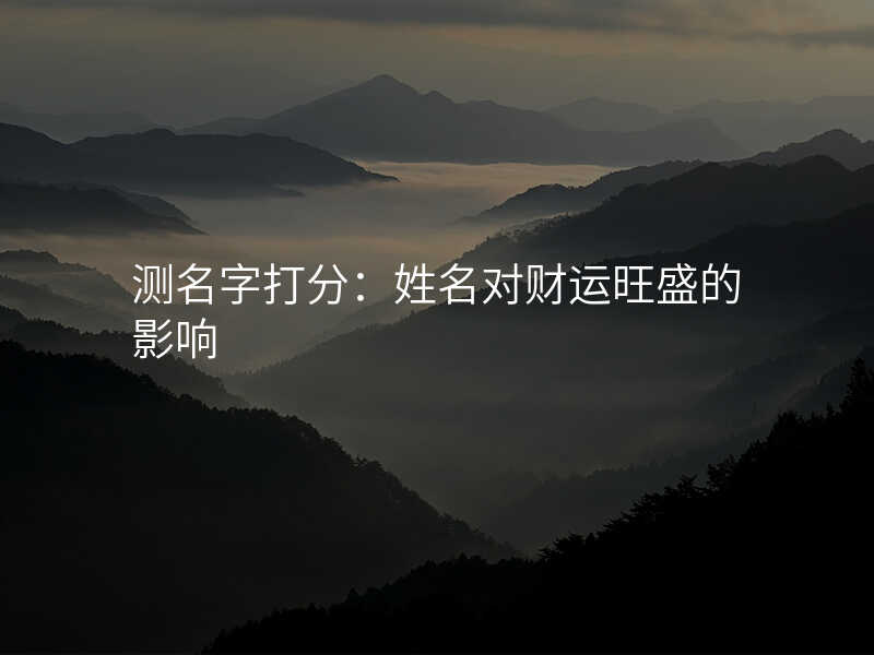 测名字打分:姓名对财运旺盛的影响