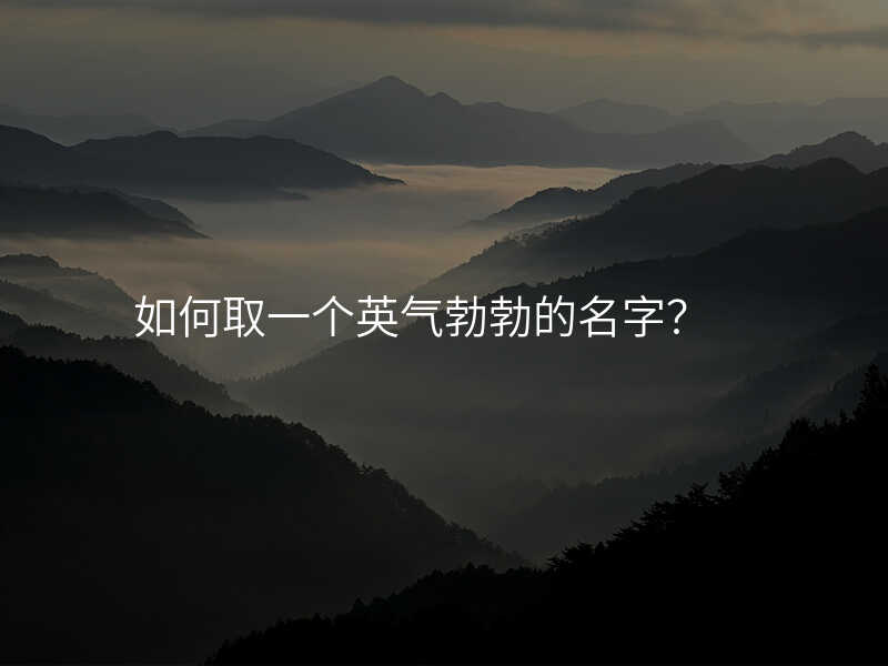 如何取一个英气勃勃的名字?