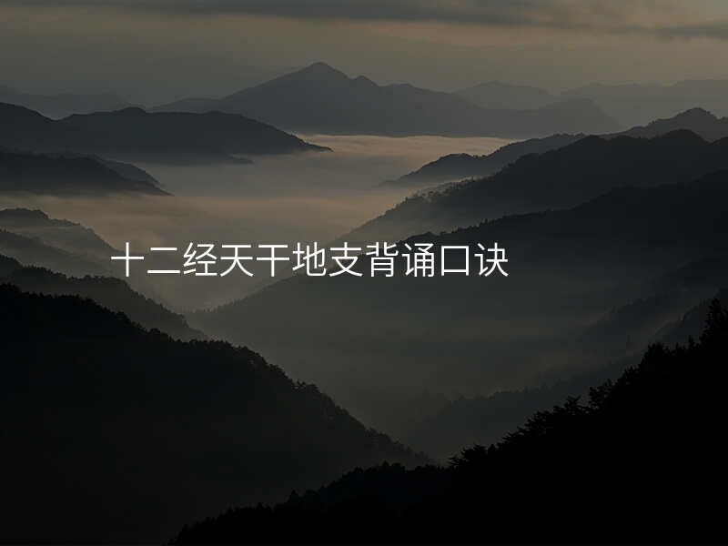 十二经天干地支背诵口诀