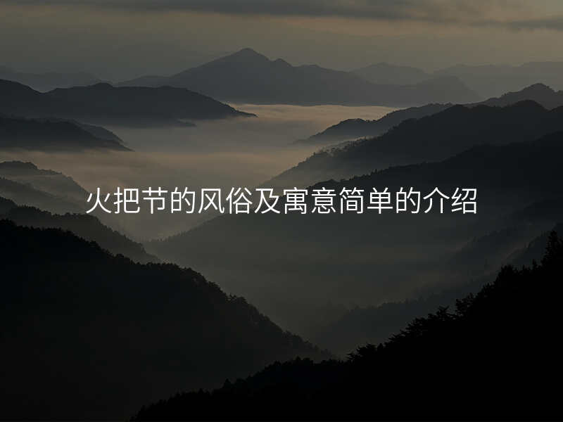 火把节的风俗及寓意简单的介绍