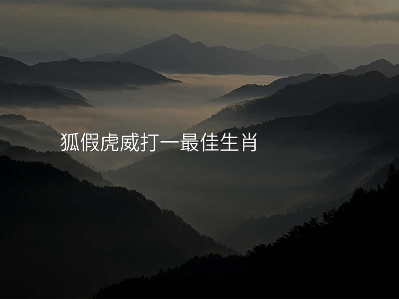 狐假虎威打一最佳生肖