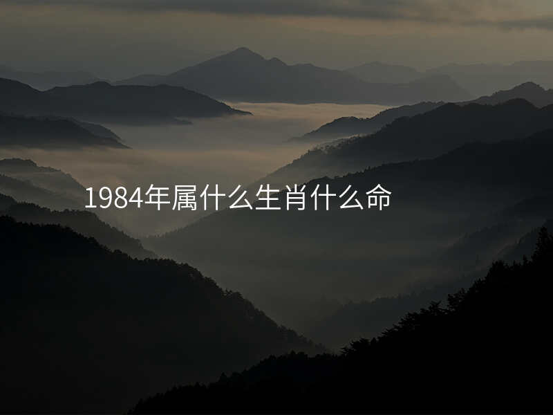1984年属什么生肖什么命