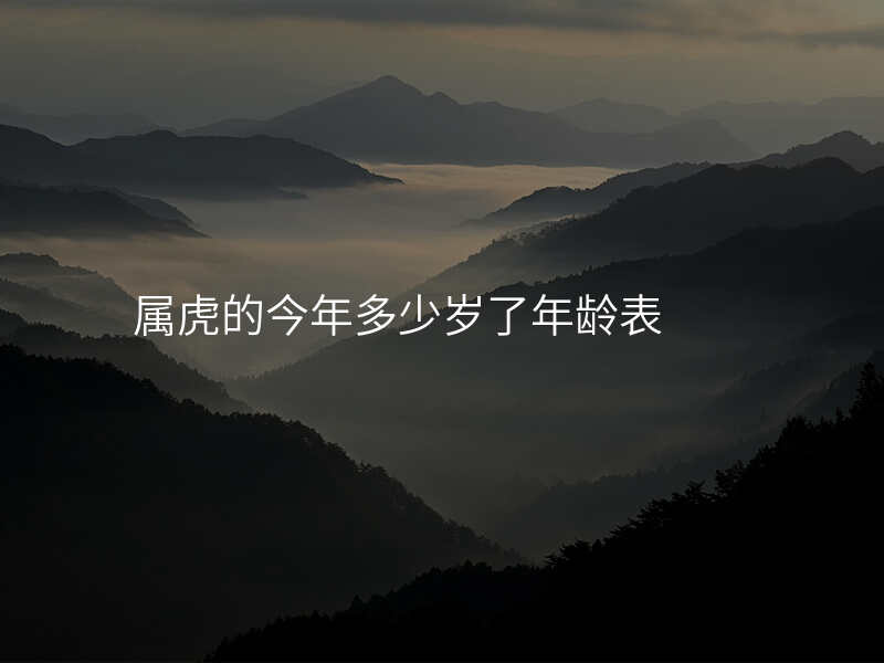 属虎的今年多少岁了年龄表