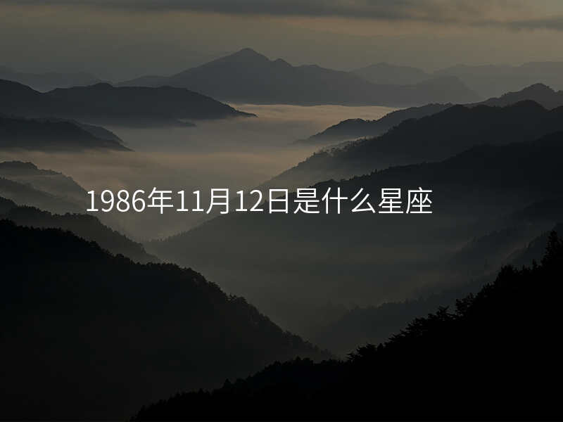 1986年11月12日是什么星座