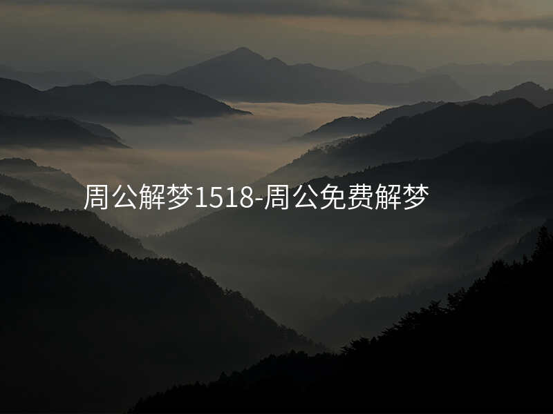 周公解梦1518-周公免费解梦