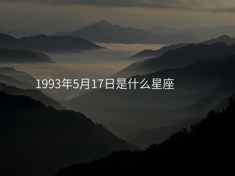 1993年5月17日是什么星座