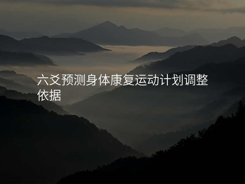 六爻预测身体康复运动计划调整依据