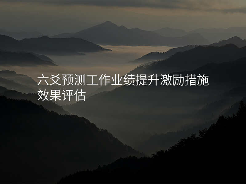 六爻预测工作业绩提升激励措施效果评估