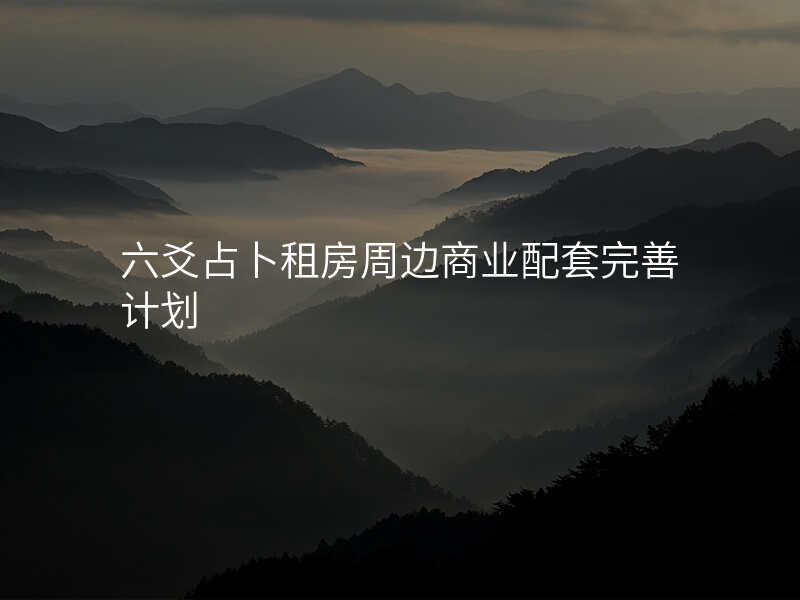 六爻占卜租房周边商业配套完善计划