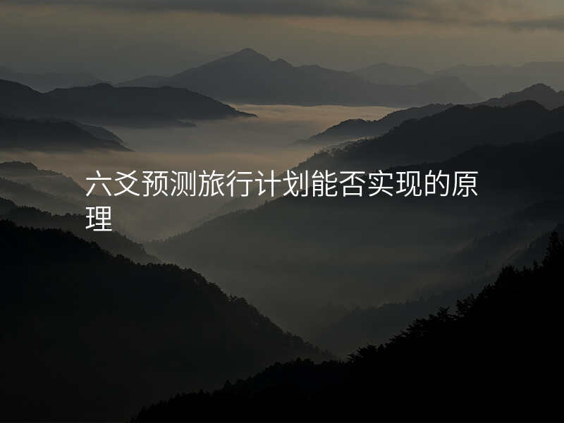 六爻预测旅行计划能否实现的原理
