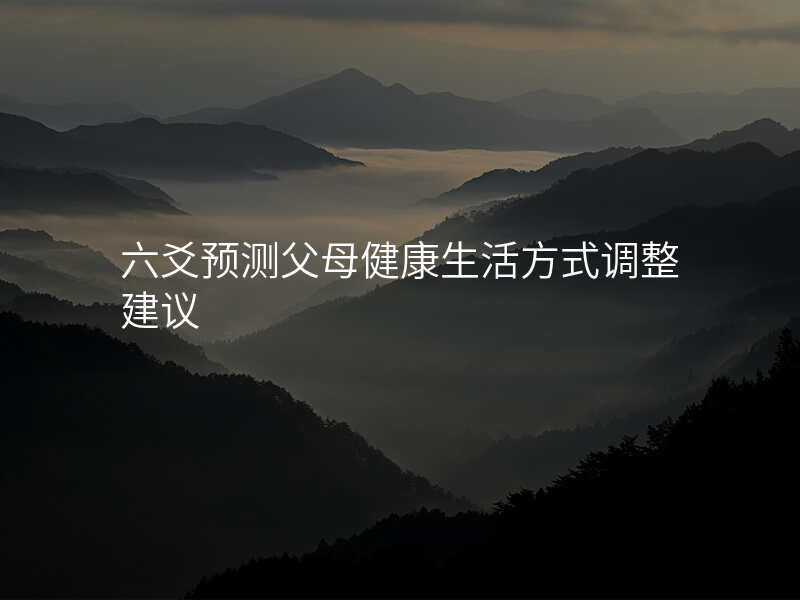六爻预测父母健康生活方式调整建议