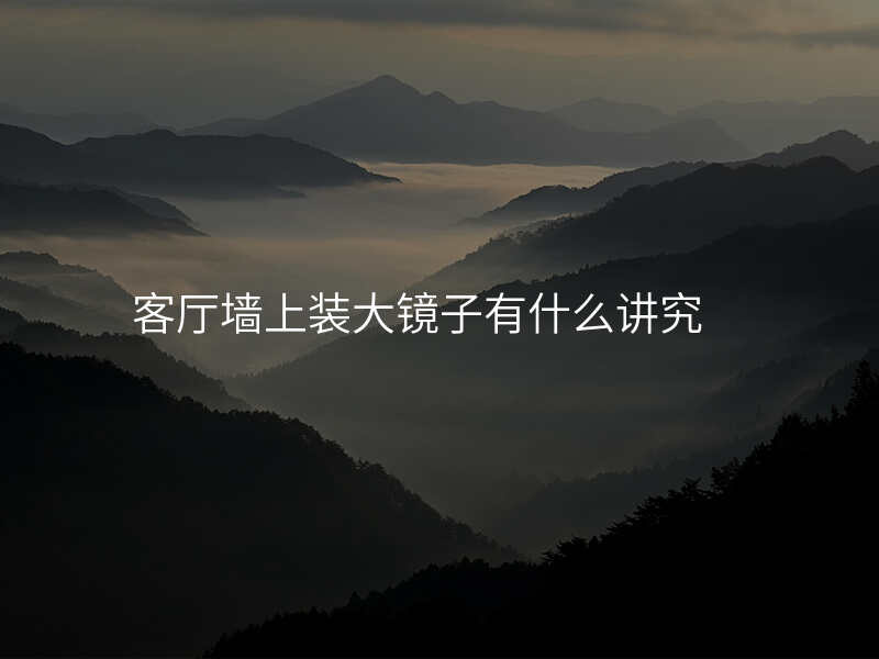 客厅墙上装大镜子有什么讲究