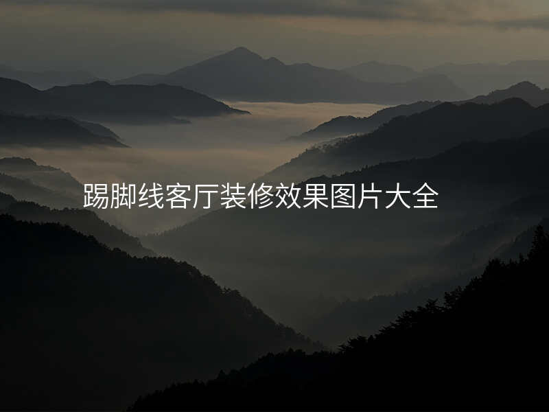 踢脚线客厅装修效果图片大全