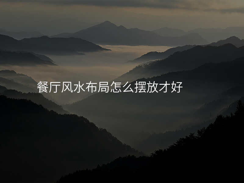 餐厅风水布局怎么摆放才好