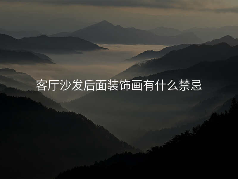 客厅沙发后面装饰画有什么禁忌
