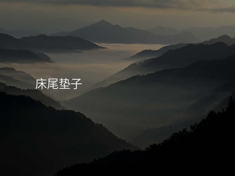 床尾垫子